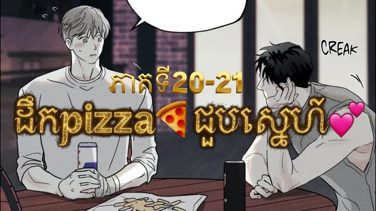 សម្រាយរឿង BL manhwa | ដឹកpiazz🍕ជួបសេ្នហ៍ | ភាគទី20-21