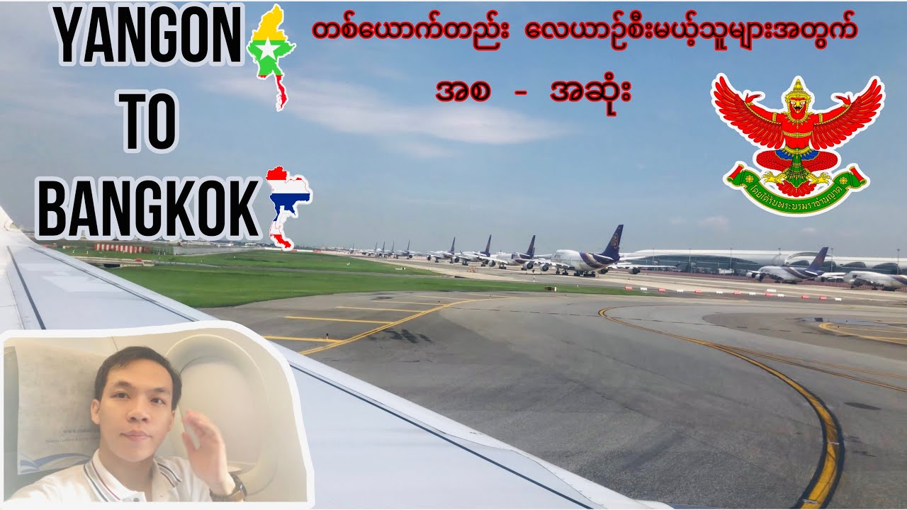 တစ်ယောက်တည်း လေယာဉ်သွားစီးမဲ့ သူတွေအတွက် / Yangon  to Bangkok Flight / off to Thailand by Flight
