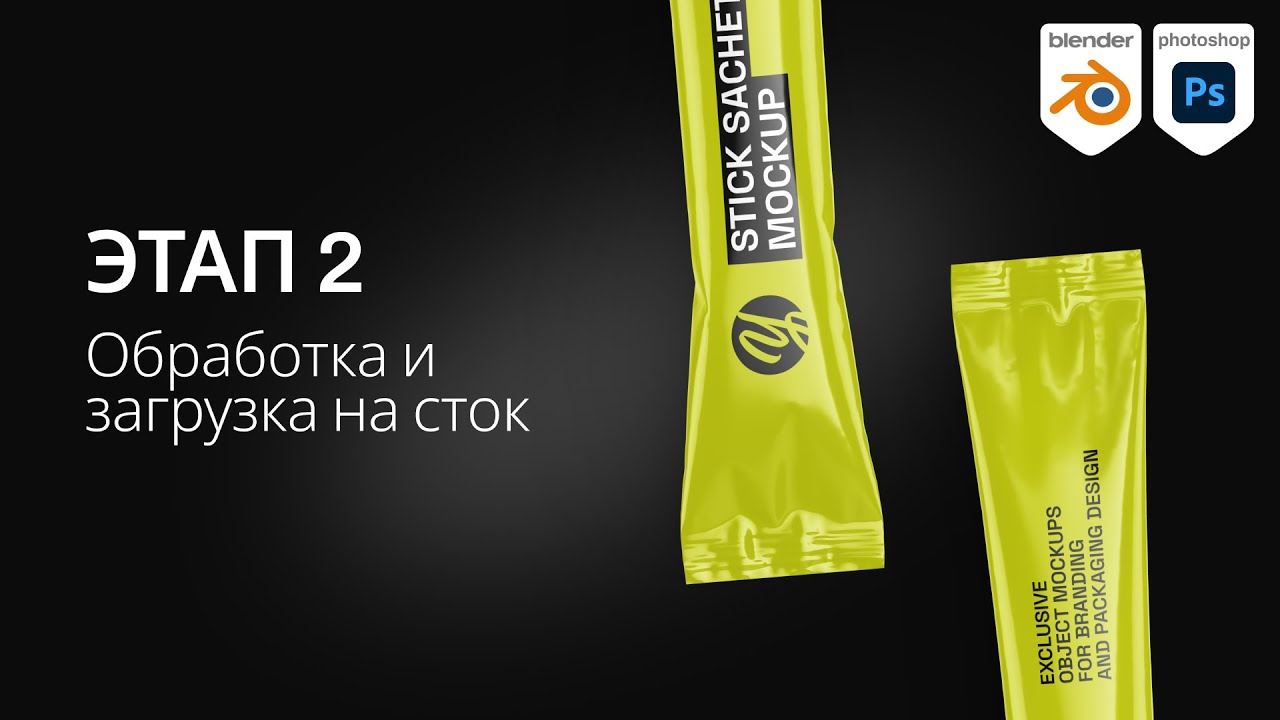 Мокап сахарного стика для YellowImages | Часть 2 Сборка в Photoshop