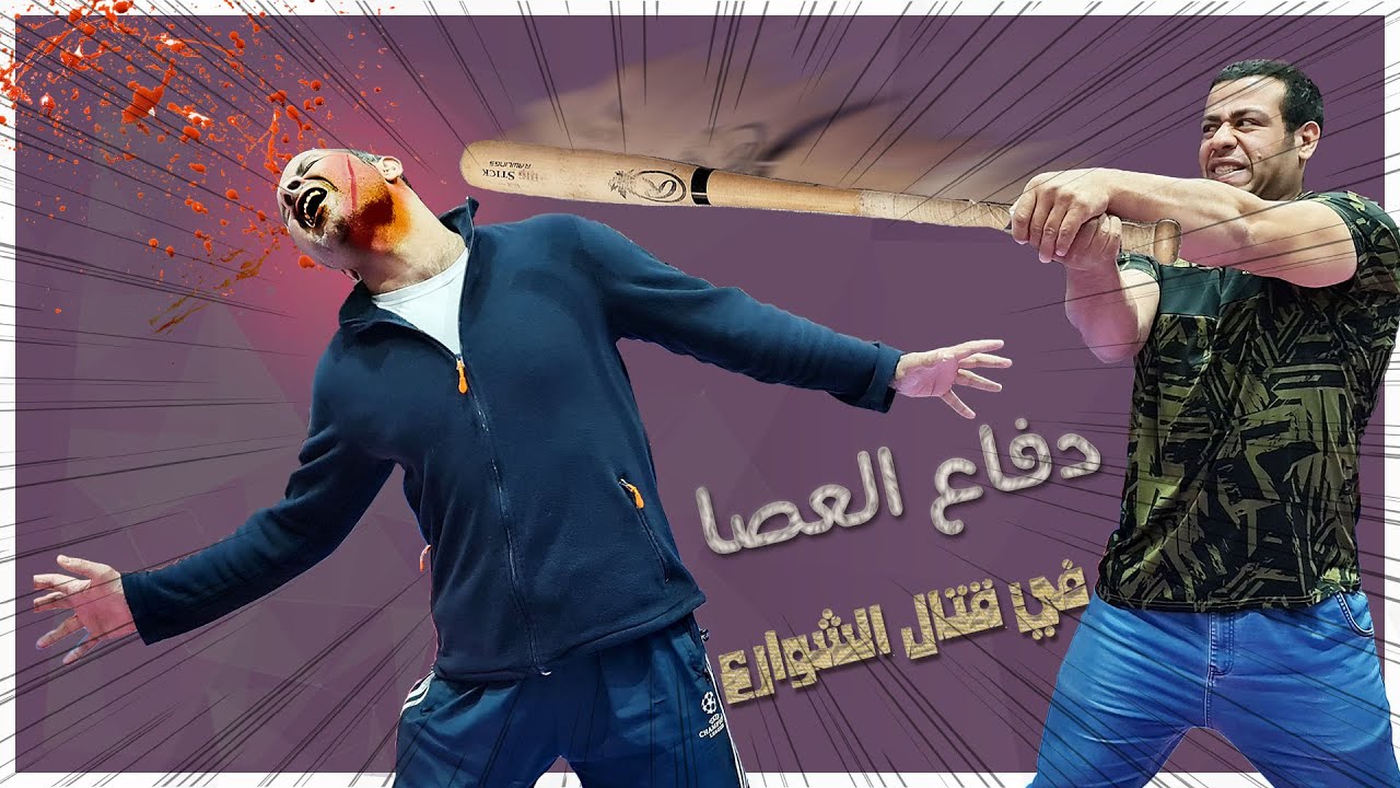 دافع عن نفسك ضد الضرب بالعصا الشوما احمي نفسك من بلطجي في  قتال الشارع how to Defence against stick