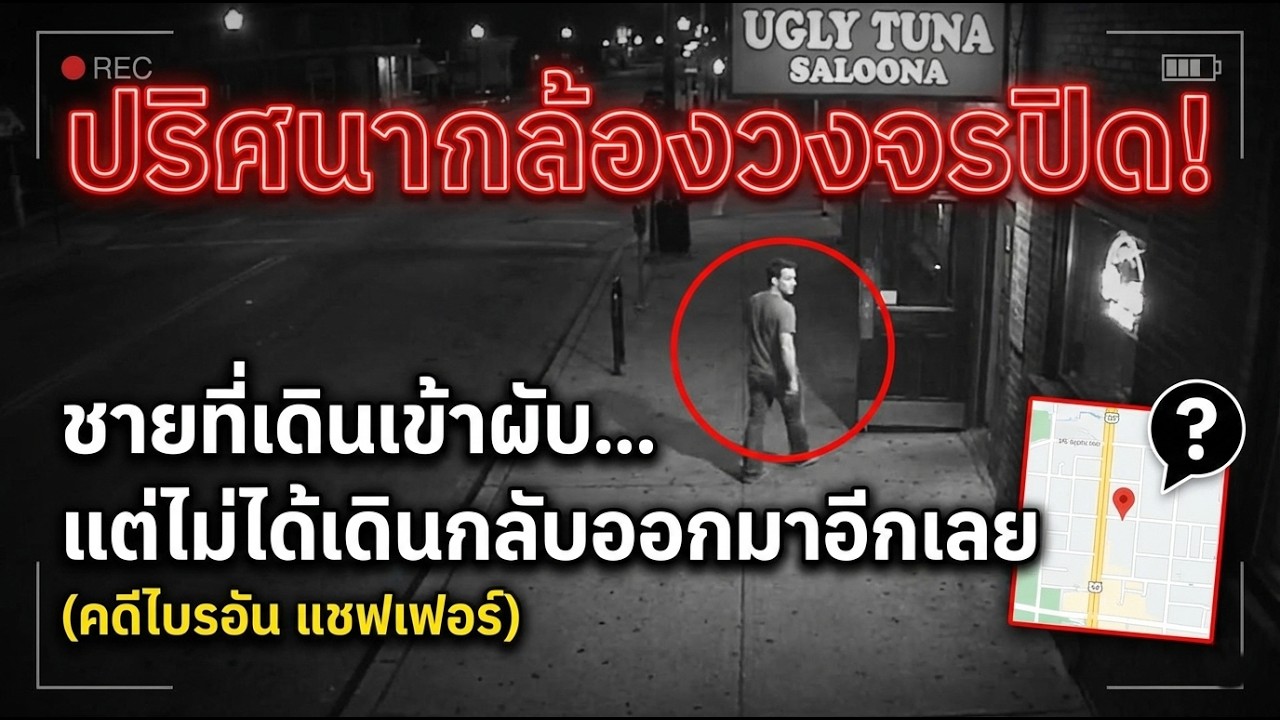 แฟ้มคดีปริศนา  ไบรอัน แชฟเฟอร์