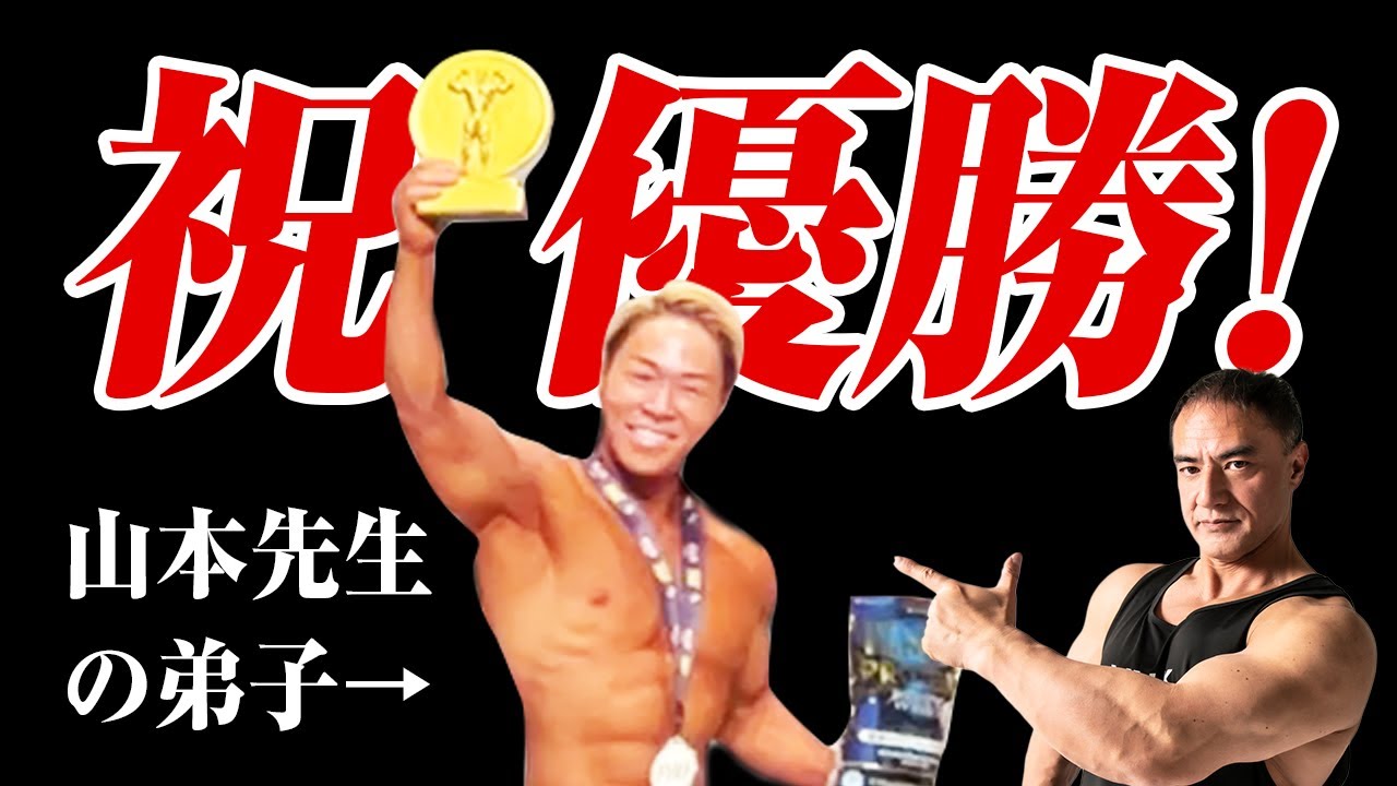 山本先生の弟子、山澤礼明がついに初優勝しました！！