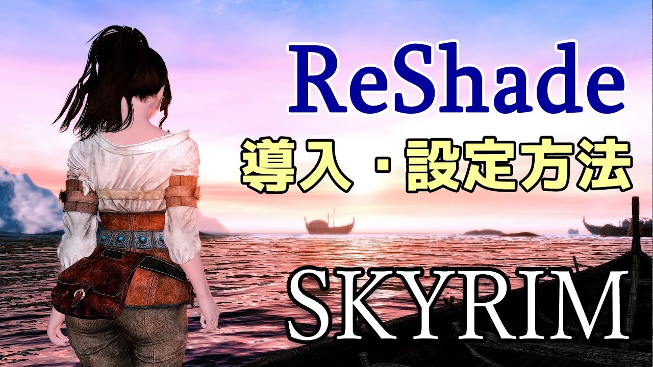 軽量でスカイリムが綺麗に変わる  ReShade導入・設定ガイド【SKYRIM 解説】