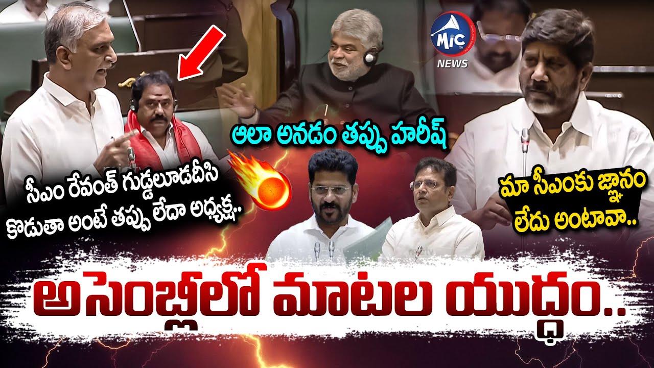అసెంబ్లీలో గోడవ.. హరీష్ రావు Vs భట్టి, శ్రీధర్ బాబు | Harish Rao Vs Bhatti &Sridhar Babu In Assembly