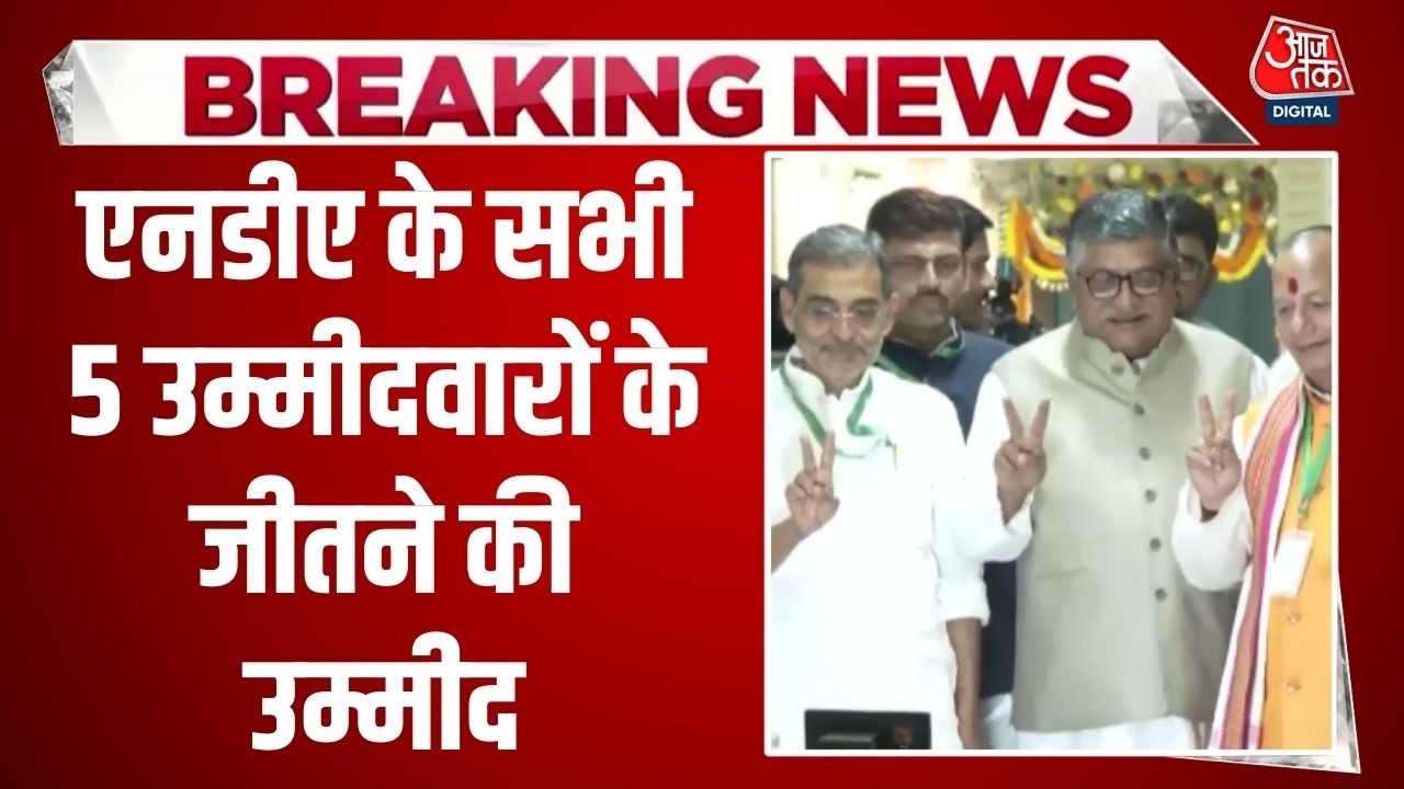 Breaking News: Bihar में NDA के सभी 5 उम्मीदवारों की जीत सुनिश्चित | Rajya Sabha Election 2026