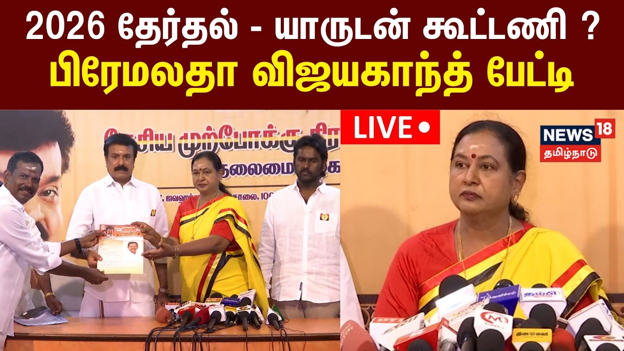 🔴LIVE: Premalatha Vijayakanth Press Meet | தேமுதிக கொடி நாள் - செய்தியாளர்களை சந்திக்கும் பிரேமலதா