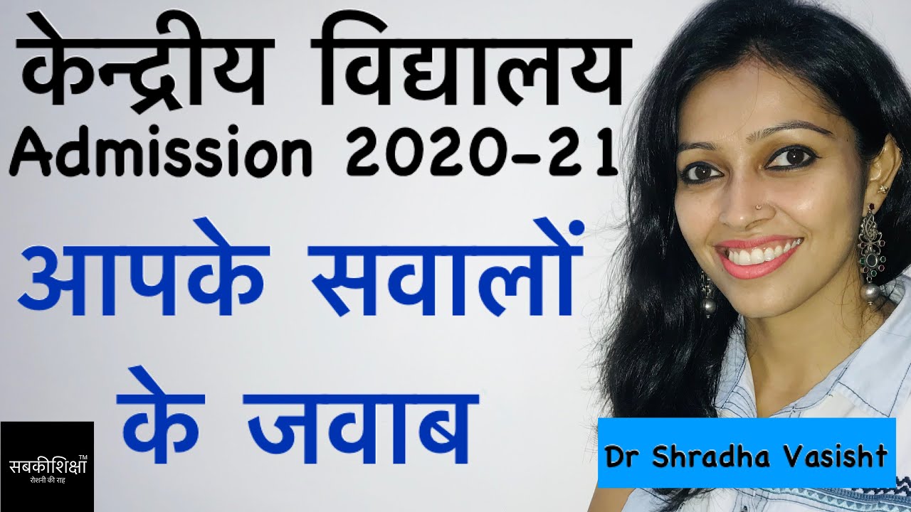 Kendriya Vidyalaya Admission / Central School Admission 2020-21 / KVS / केंद्रीय विद्यालय