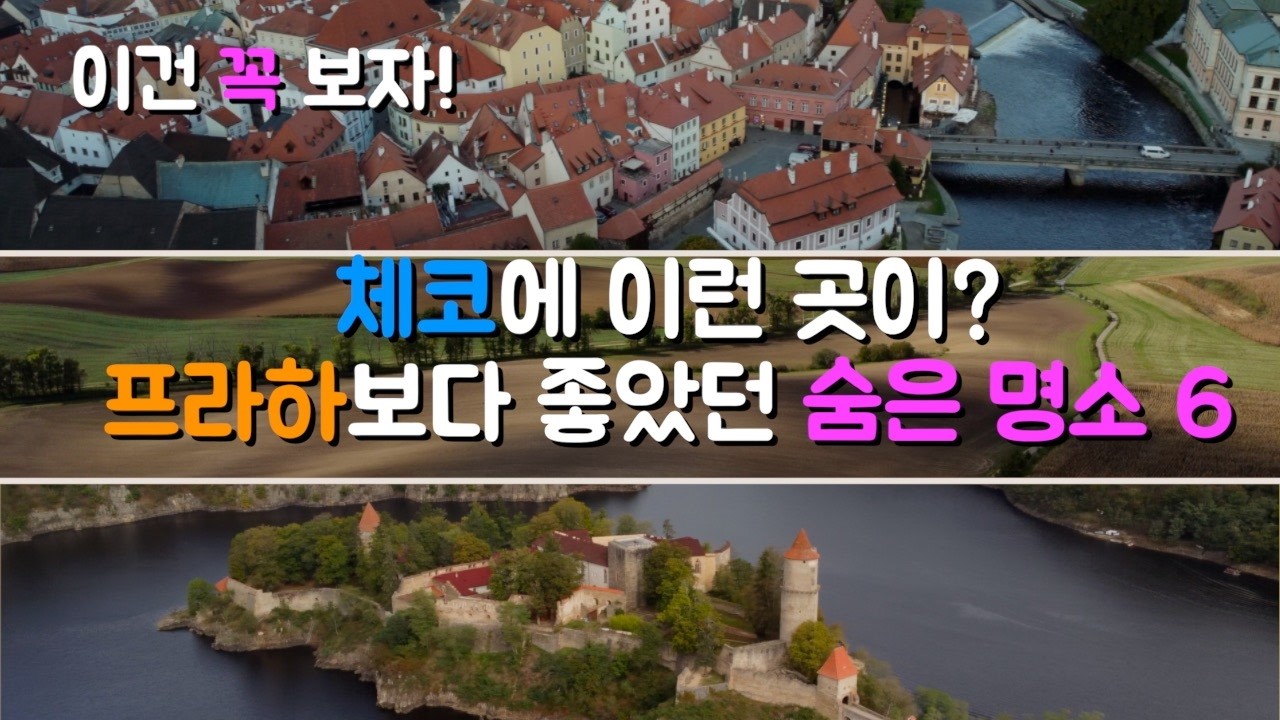 윈도우 배경화면부터 동화 속 마을까지, 체코 숨은 명소 6｜80일간의 유럽 자동차 여행 10편