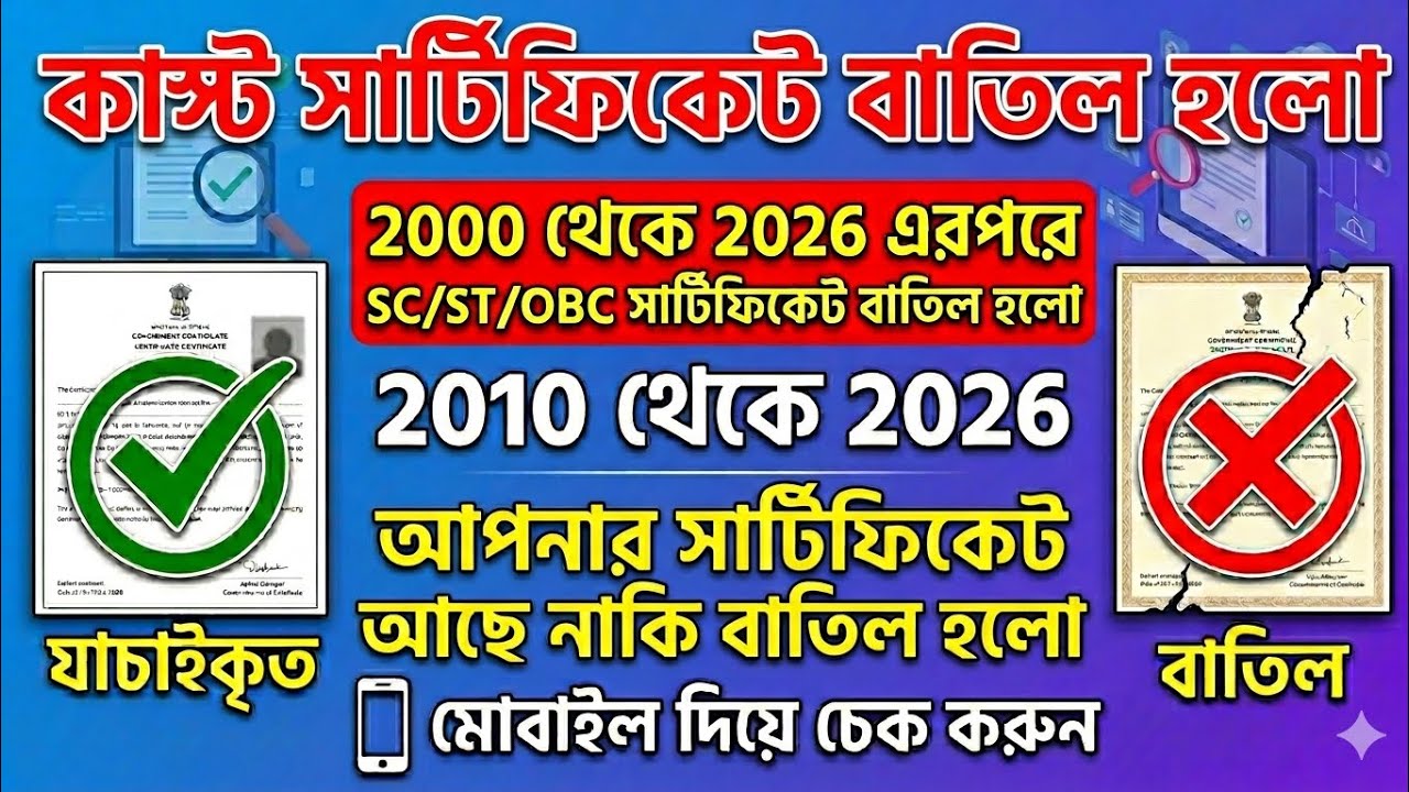 Caste Certificate 2010 থেকে 2026 পর্যন্ত প্রচুর সার্টিফিকেট বাতিল হলো✅ Caste Certificate Check করুন 