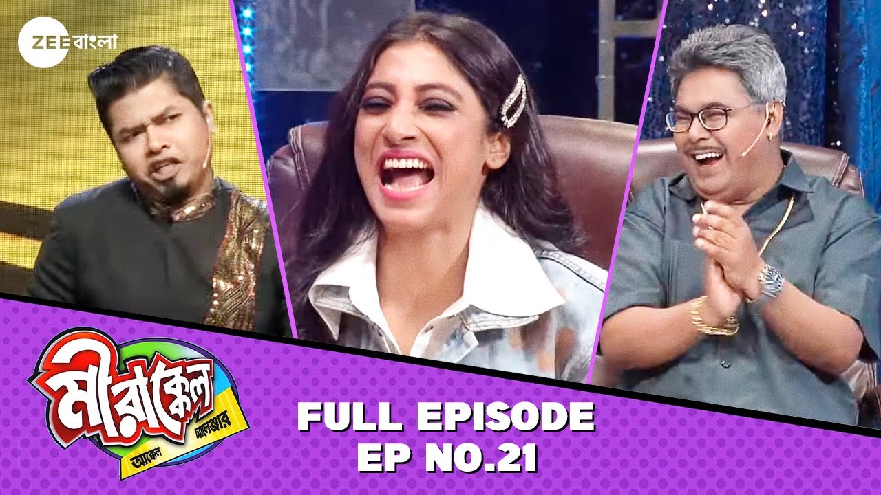 এত বছর পরেও, সজল হাসিয়ে দিলো সবাইকে! | Mirakkel Akkel Challenger S10 | Full Episode 21 @zeebangla