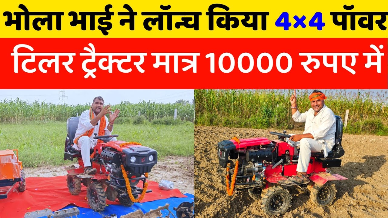 Bhola Bhai ने लॉन्च किया Four Wheal Drive Power Tiller Tractor 🚜 ! 4WD Power Weeder Ph 9057986986 
