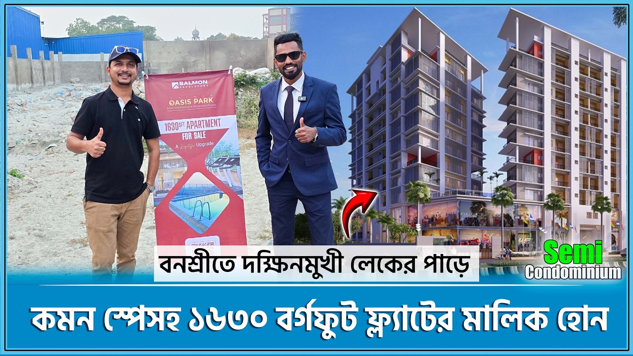 বনশ্রীতে দক্ষিনমুখী লেকের পাড়ে সেমি কন্ডোমিনিয়ামে শেয়ার কিনে ফ্ল্যাটের মালিক হোন🔥Flat in Dhaka 2026