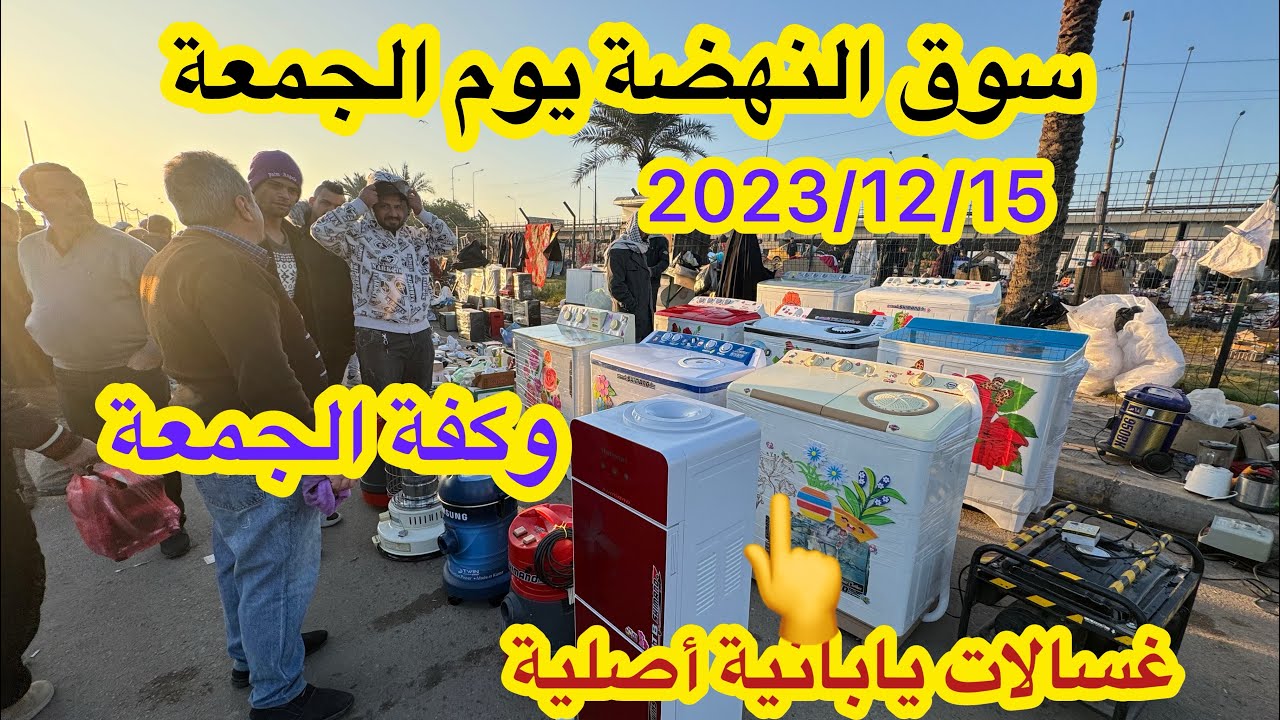 سوق النهضة (يوم الجمعة) 12/15 في بغداد اكبر سوق للأغراض المستعملة بالعراق