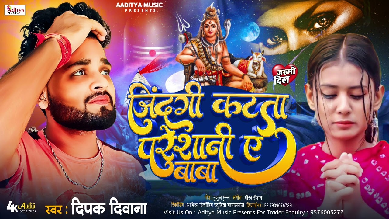 ##Deepak _Deewana 2023 Bolbum Song || #जिनगी कटता परेशानी मे बाबा || Viral Song | Aditya Music 🙏🙏