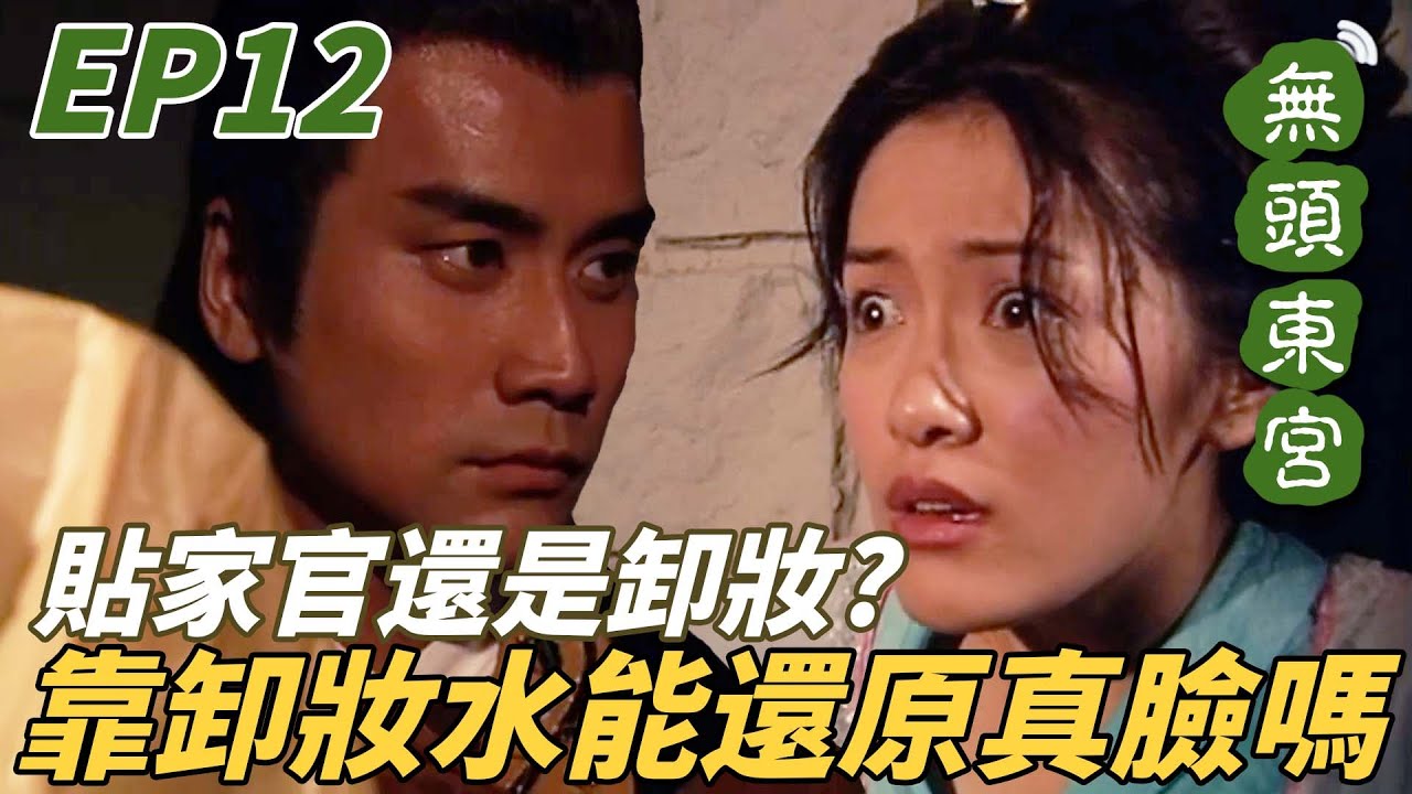 古代最可怕的酷刑侍候！沒有要貼家官只是想幫你卸妝而已啦！ ｜無頭東宮｜陳妙瑛｜向海嵐｜張兆輝｜魏駿傑｜許紹雄｜港劇精華