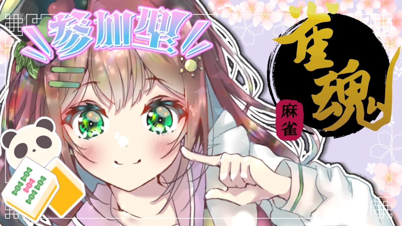 【#雀魂】三麻！俺のミアを見てくれ！かわいい！【#視聴者参加型】