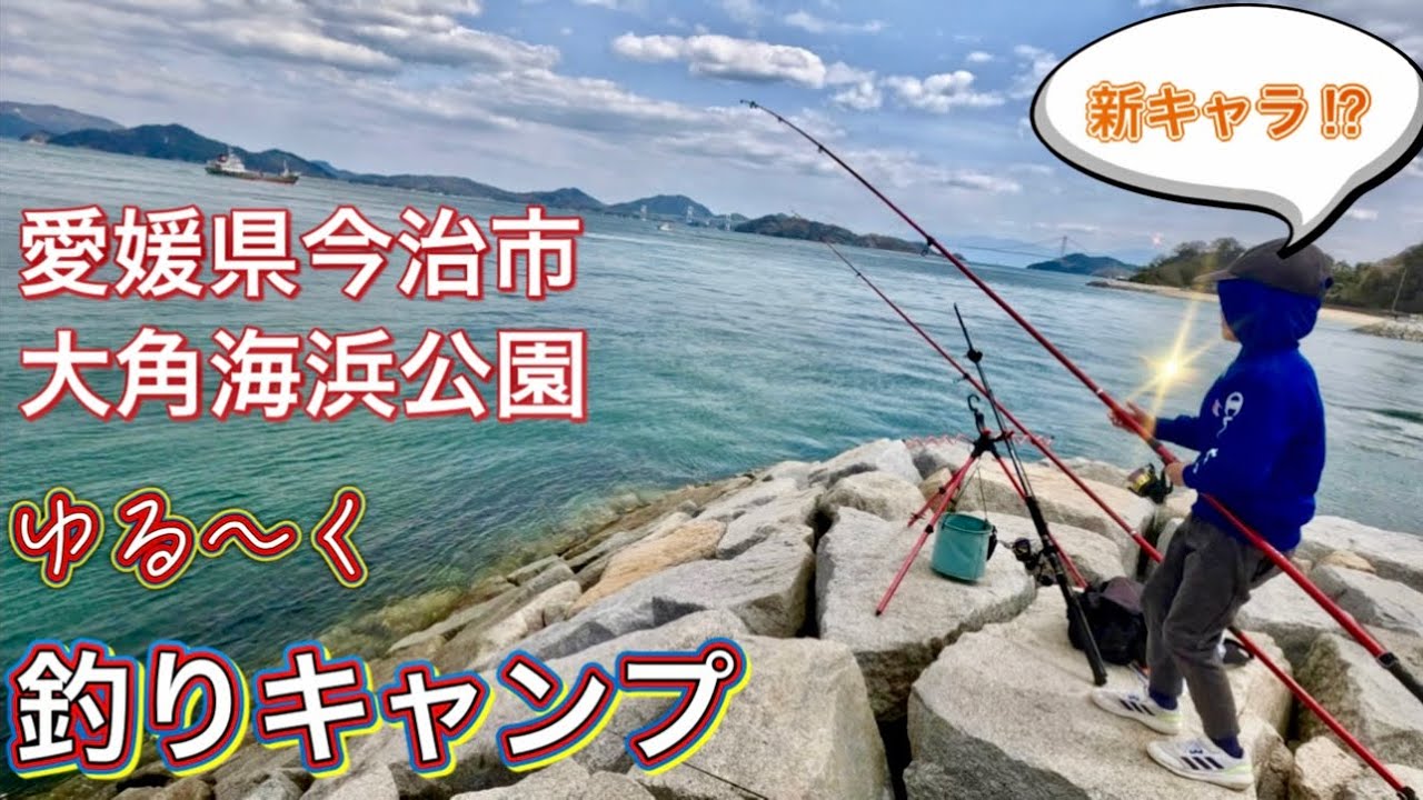 【キャンプ】　2025年春　1泊２日釣りキャンプ！愛媛県今治市大角海浜公園くじら広場キャンプ場ー！！