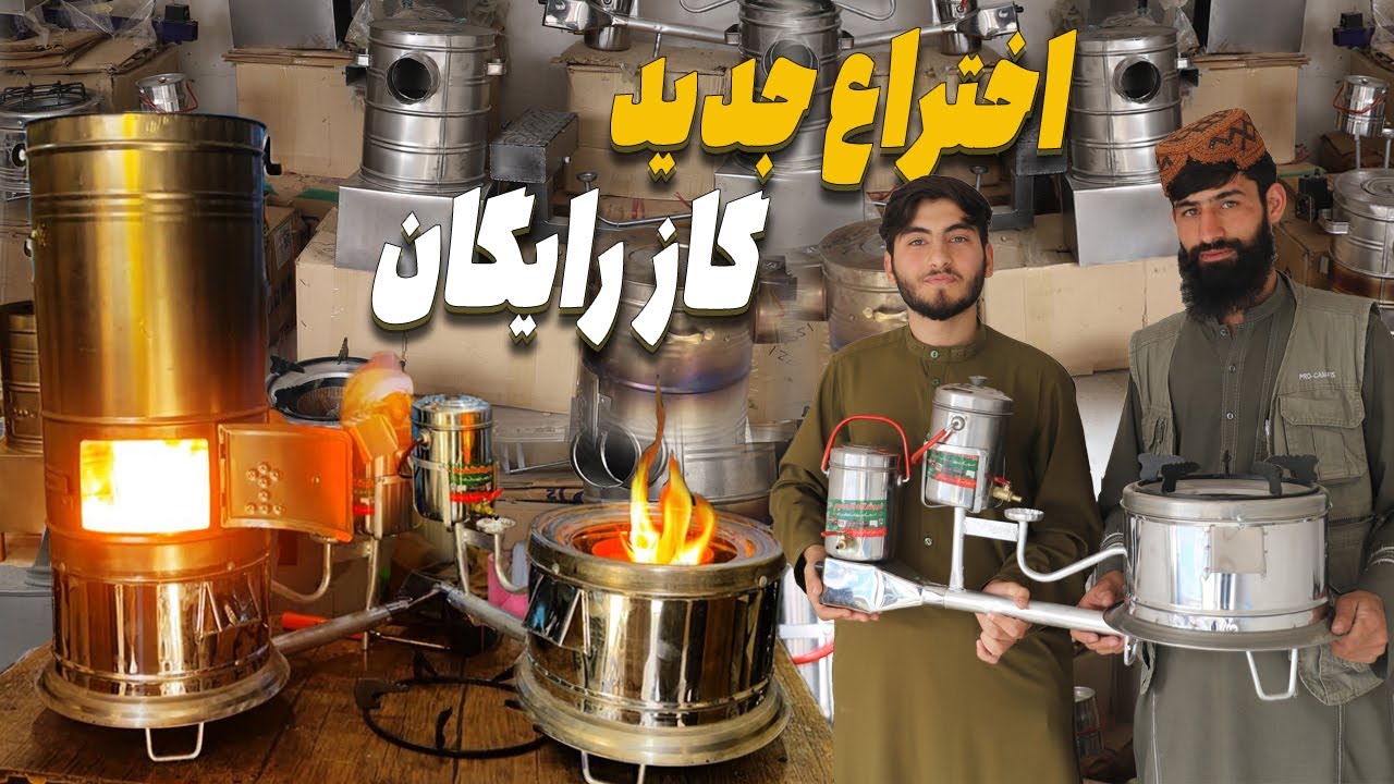 FREE GAS | گاز رایگان | افتخار افغانستان |‌ تولید و اختراع جوان افغانستانی
