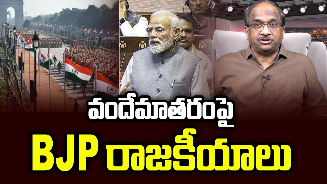 వందేమాతరం పై BJP రాజకీయాలు || BJP Politics Over Vande Mataram ||