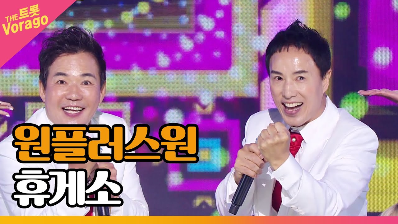 원플러스원, 휴게소 | THE 트롯SHOW 220523