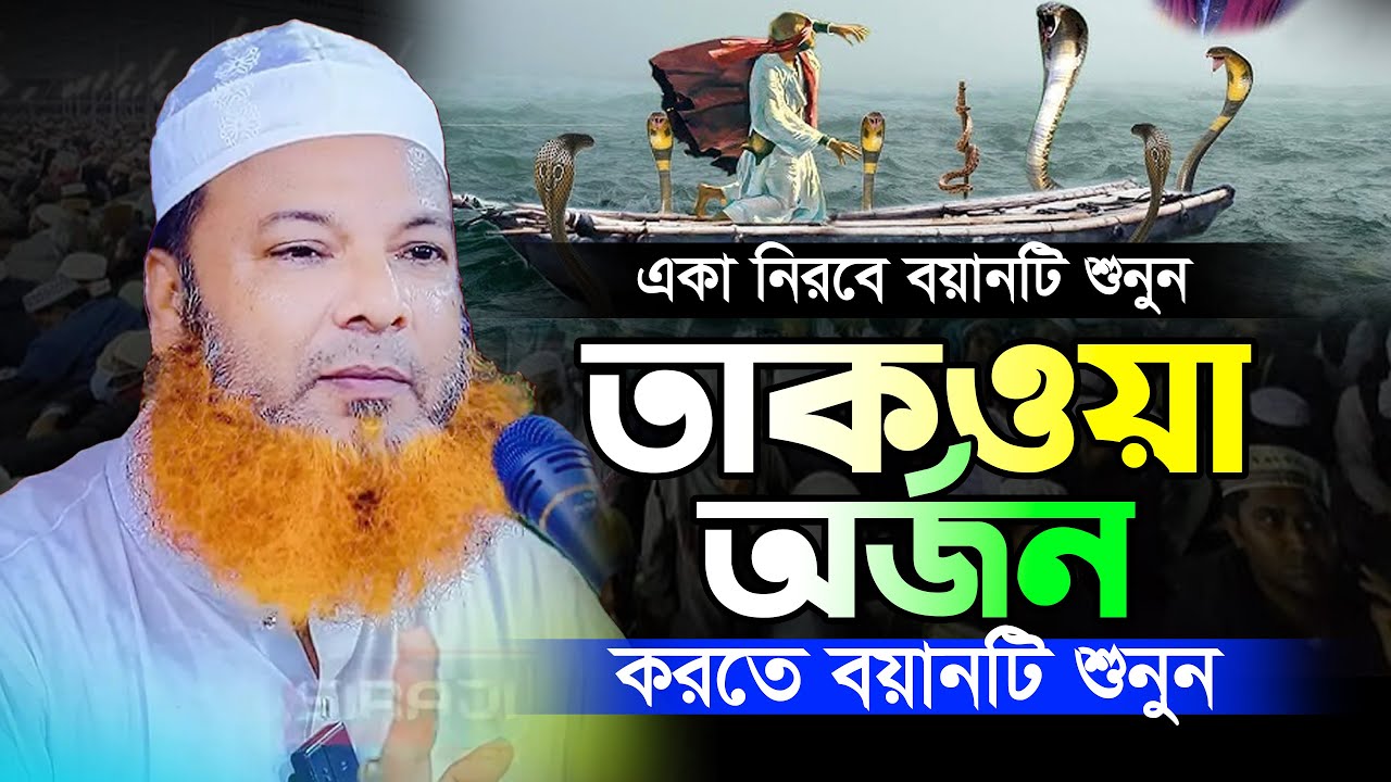 তাকওয়া অর্জন করতে বয়ান টি শুনুন,আল্লামা আব্দুল বাসেত খান ওয়াজ,Allama Abdul Basit Khan waz