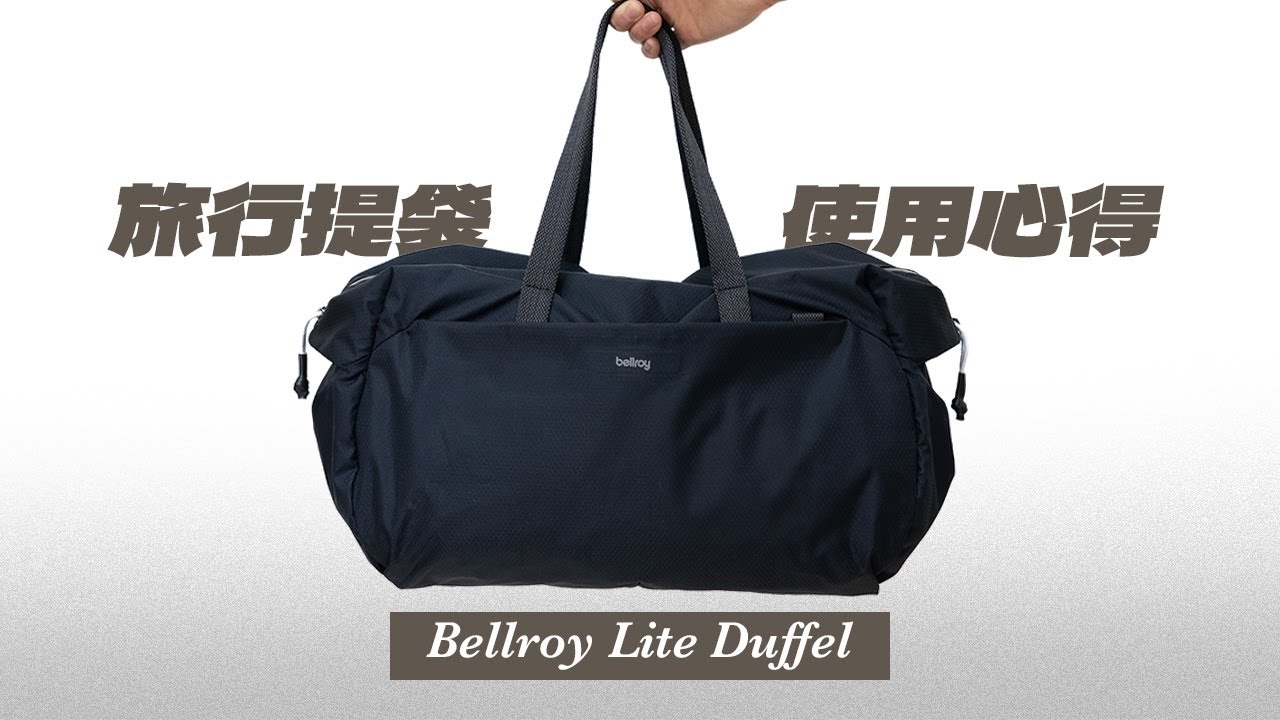 超輕量旅行袋 Bellroy Lite Duffel 兩年使用心得 【CC字幕】 | Jack