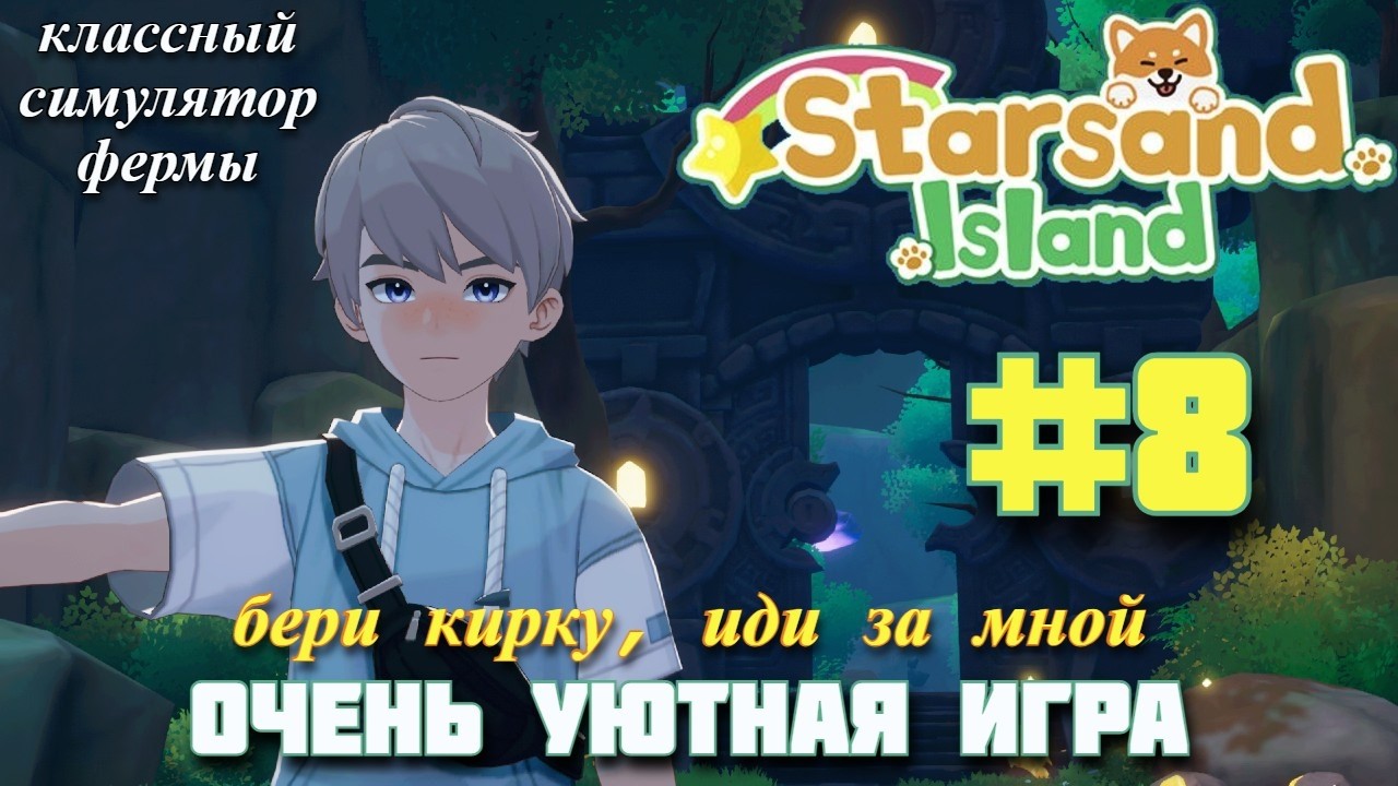 ГЛУБИНЫ ЛУННОГО ЛЕСА! Уютный симулятор фермы Starsand Island. Прохождение #8