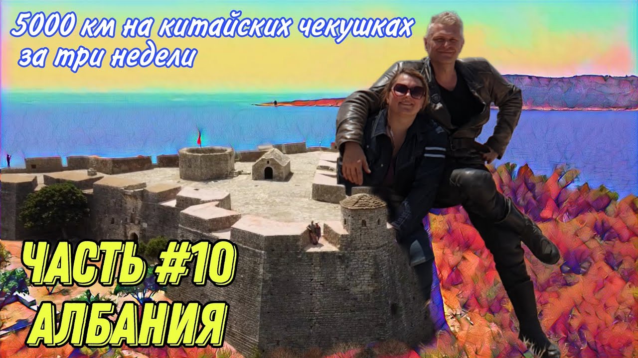 Anniversary mototrip 2021. Part 10. Albania 🇦🇱
