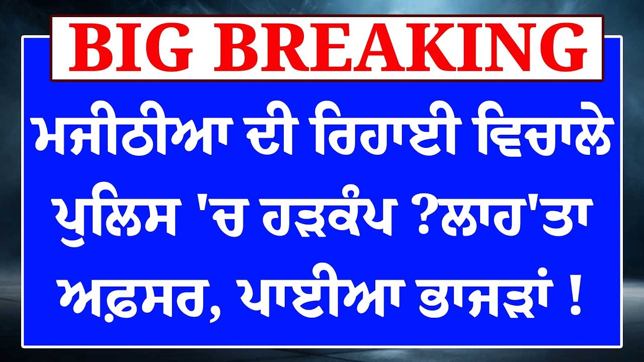 Majithia ਦੀ ਰਿਹਾਈ ਵਿਚਾਲੇ Police 'ਚ ਹੜਕੰਪ ?ਲਾਹ'ਤਾ ਅਫ਼ਸਰ, ਪਾਈਆ ਭਾਜੜਾਂ ! Punjabi News|