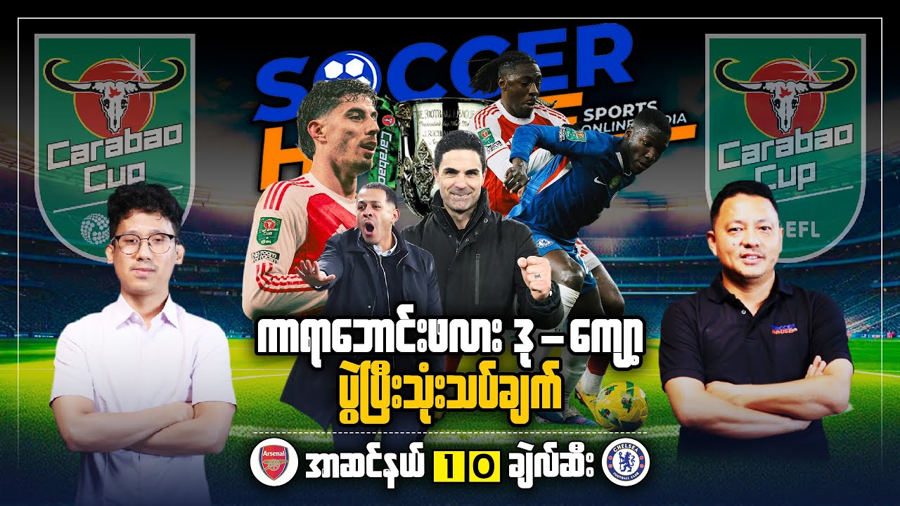 📺​ အာဆင်နယ် ၁ - ၀ ချဲလ်ဆီး | ကာရောင်ဘောင်ဖလားဒုကျော့