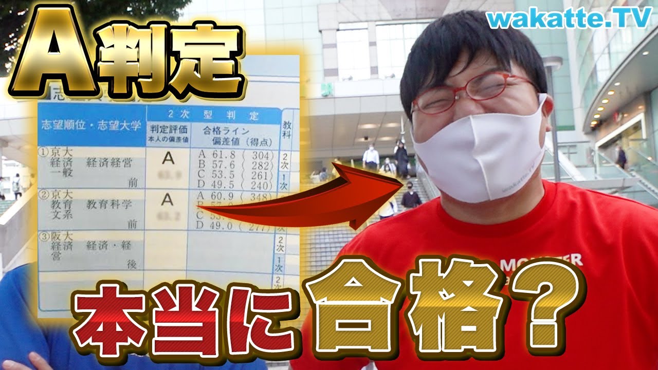 【受験生必見】模試A判定で受かる確率大調査！in新宿【wakatte TV】#611