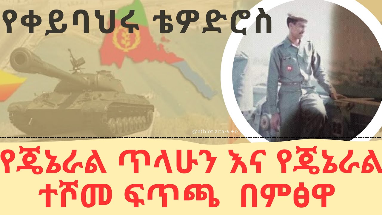 የቀይ ባህሩ ቴዎድሮስ / የጄኔራል ጥላሁን እና የጄኔራል ተሾመ ፍጥጫ በምፅዋ  #ethiotizita #ethiopianhistory #Aseb #masawa