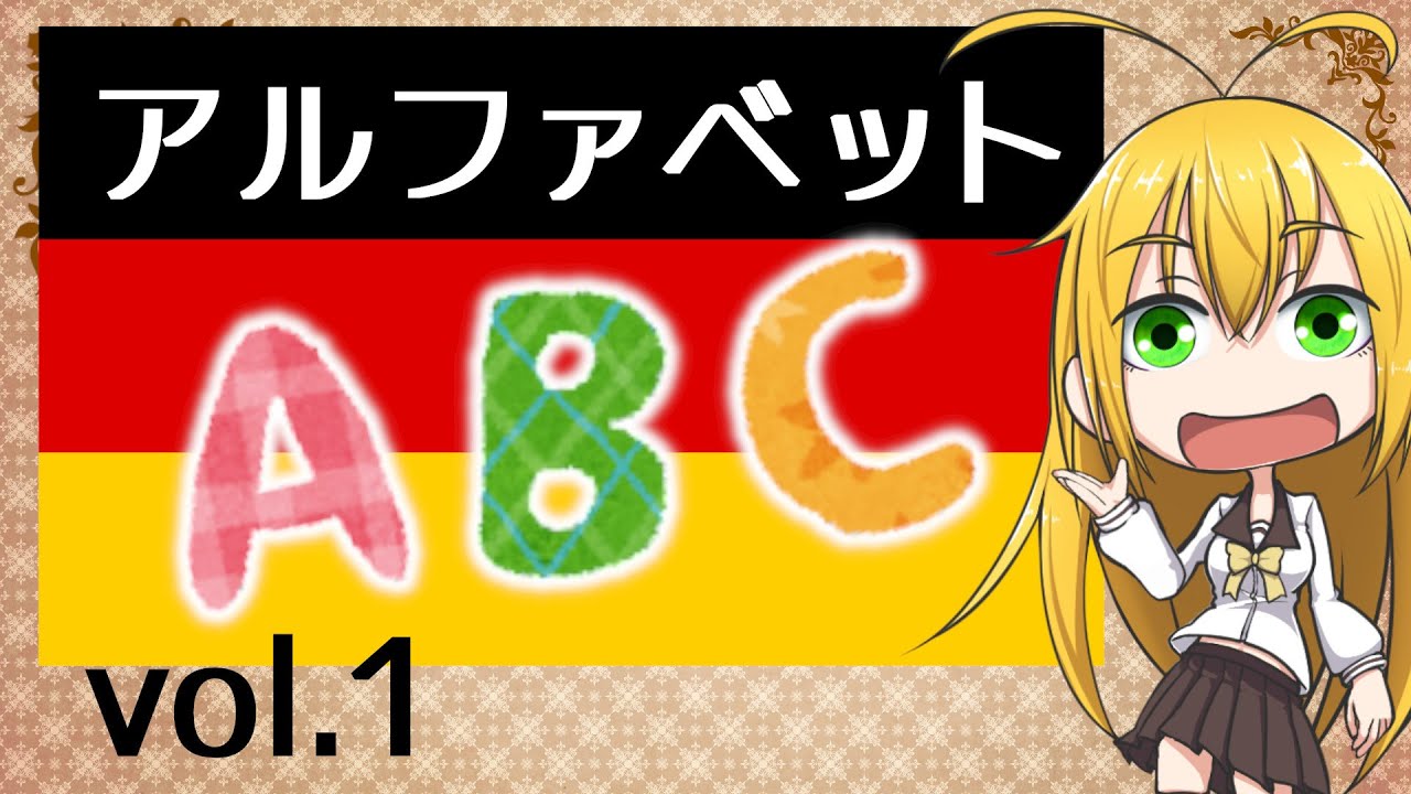 ドイツ語が読めるようになるお話その１【アルファベット】