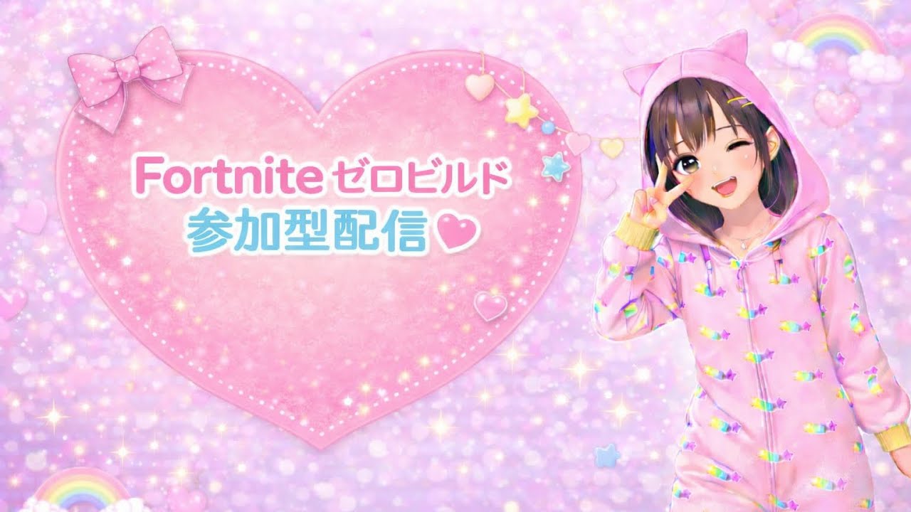 2026.3.20#Fortnite#ゼロビルド#参加型配信✨
#Fortnite　#参加型　#初見さん大歓迎　#大人