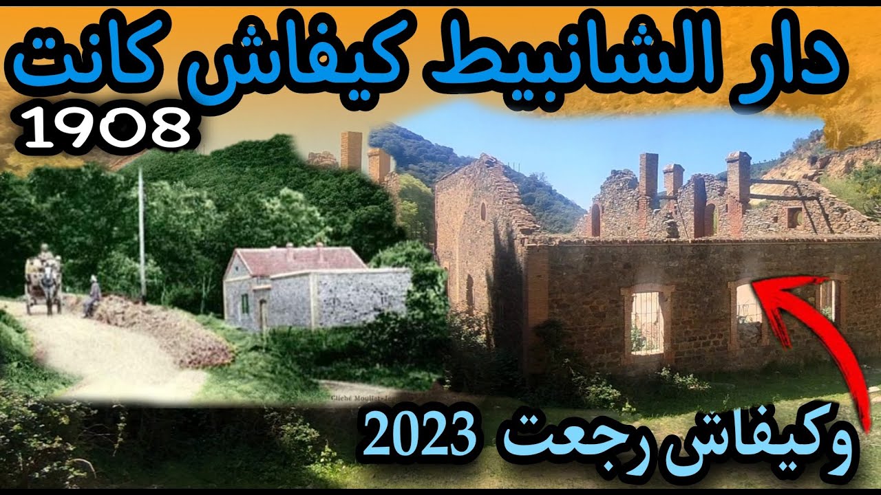 دار الشانبيط  بجبل زكار ولاية عين الدفلى