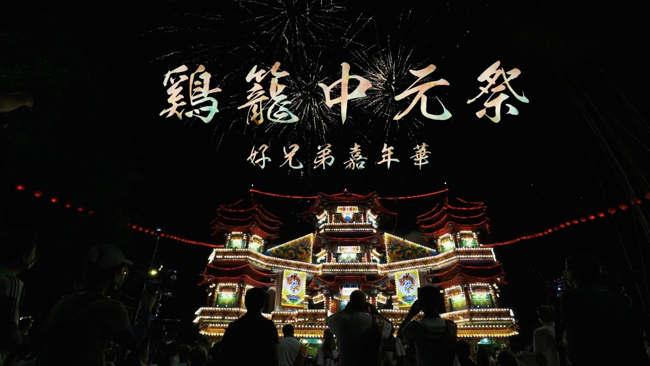 【鏡食旅】好兄弟嘉年華　雞籠中元祭重點全紀錄｜鏡週刊