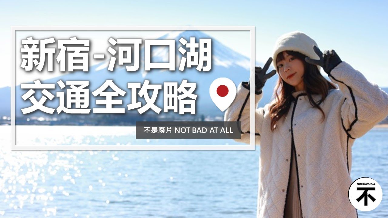 【日本】新宿到富士山河口湖交通篇，巴士、自駕手把手教學！超詳細全解說看這集就夠！ 【不是廢片】