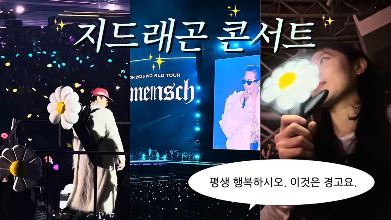 20년차 낡은 팬의 지드래곤 콘서트 브이로그 | 251212 위버멘쉬 고척 앙콘 첫콘