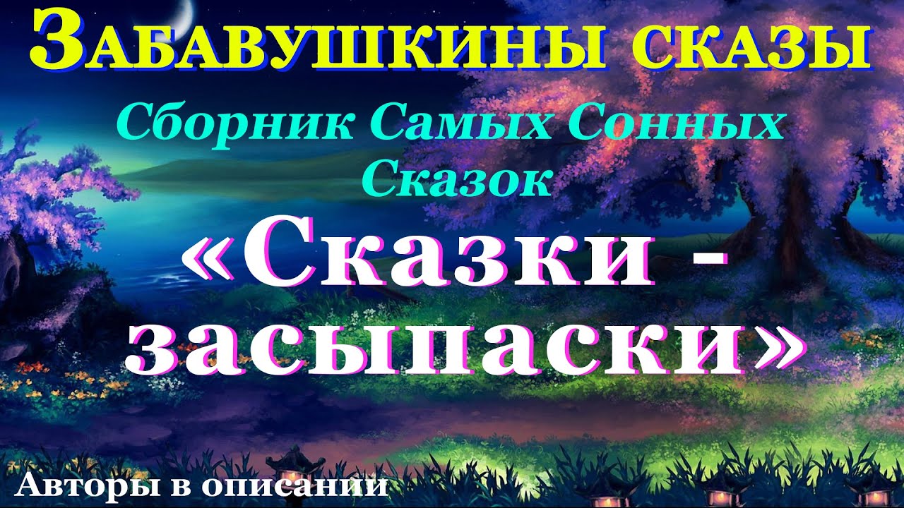Аудиосказки для детей и взрослых на ночь: Сборник Самых Сонных сказок СКАЗКИ - ЗАСЫПАСКИ. Кат-я:0+