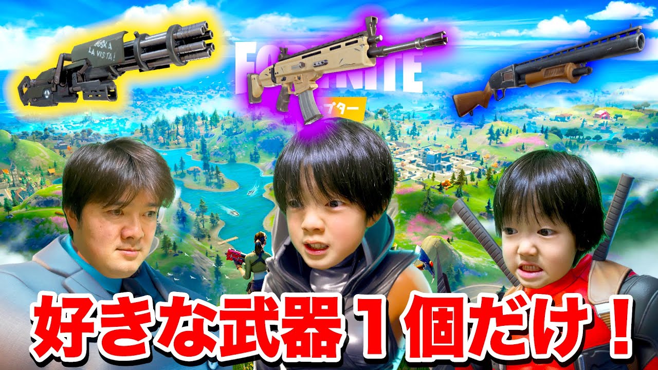 【フォートナイト】激ムズ！好きな武器1個だけ縛り！弟の裏切りにみんな呆然…ビクロイできるのか！？ Fortniteゲーム実況【ロボットゲームズ】