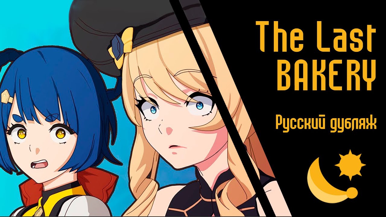 The Last Bakery (РУССКИЙ ДУБЛЯЖ SunDub)