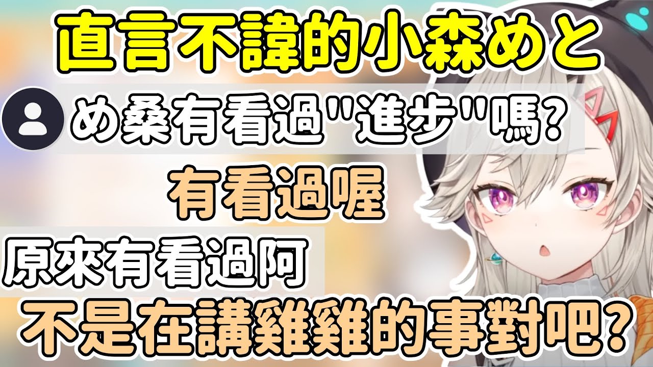 めと被觀眾問有沒有看過