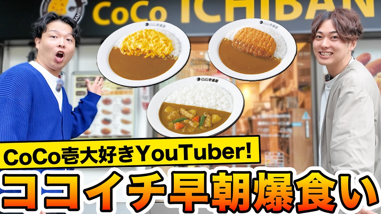 【早朝】朝起きてすぐココイチ行って好きなだけカレー食べ放題してみた！！！