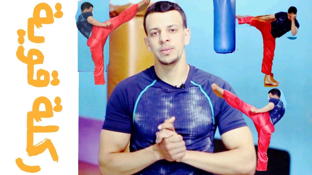 سلسلة تعلم الفول كونتاكت  الدرس 6: كيف تحصل على ضربات رجل قوية