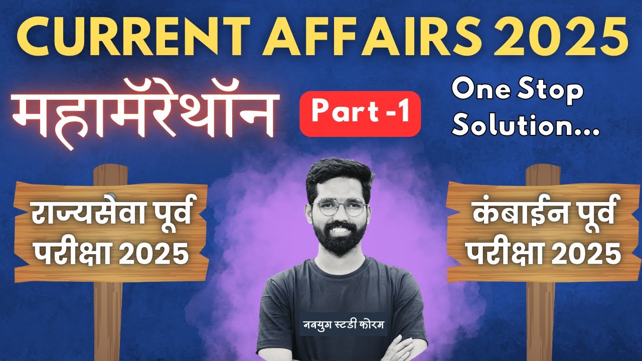 Part -1 Current Affairs 2025 |MPSC Rajyaseva Prelims 2025 |Combine Prelims 2025| #mpsccurrentaffairs