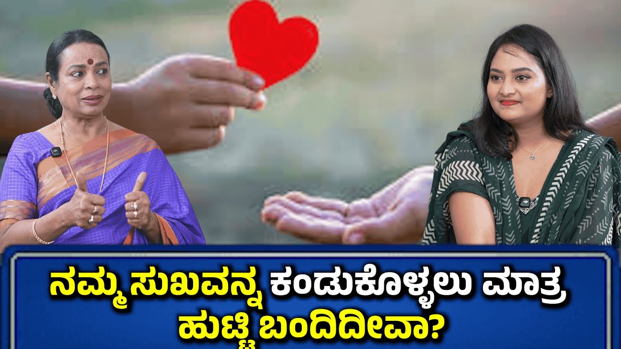 ನಮ್ಮ ಸುಖವನ್ನ ಕಂಡುಕೊಳ್ಳಲು ಮಾತ್ರ ಹುಟ್ಟಿ ಬಂದಿದೀವಾ?| Umashree Exlusive Interview| ಉಮಾಶ್ರೀ  |SABA HAKEEM