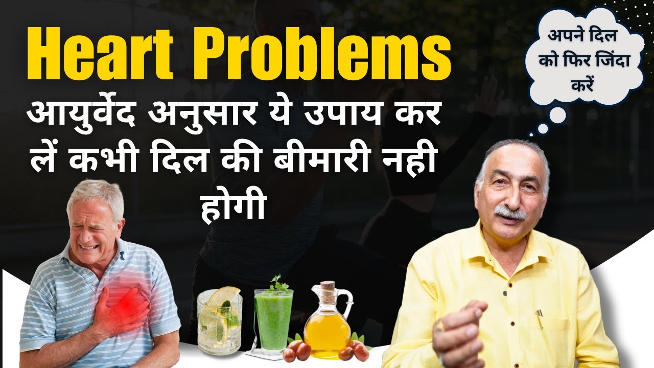 दिल की बीमारी से कैसे बचे | Heart Blockage Home Remedy | Heart Attack Causes | Cholesterol | Bad Fat