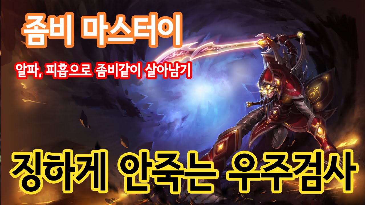 [정글 마스터이] 불멸의 우주검사! 알파+피흡으로 끝까지 살아남는다!