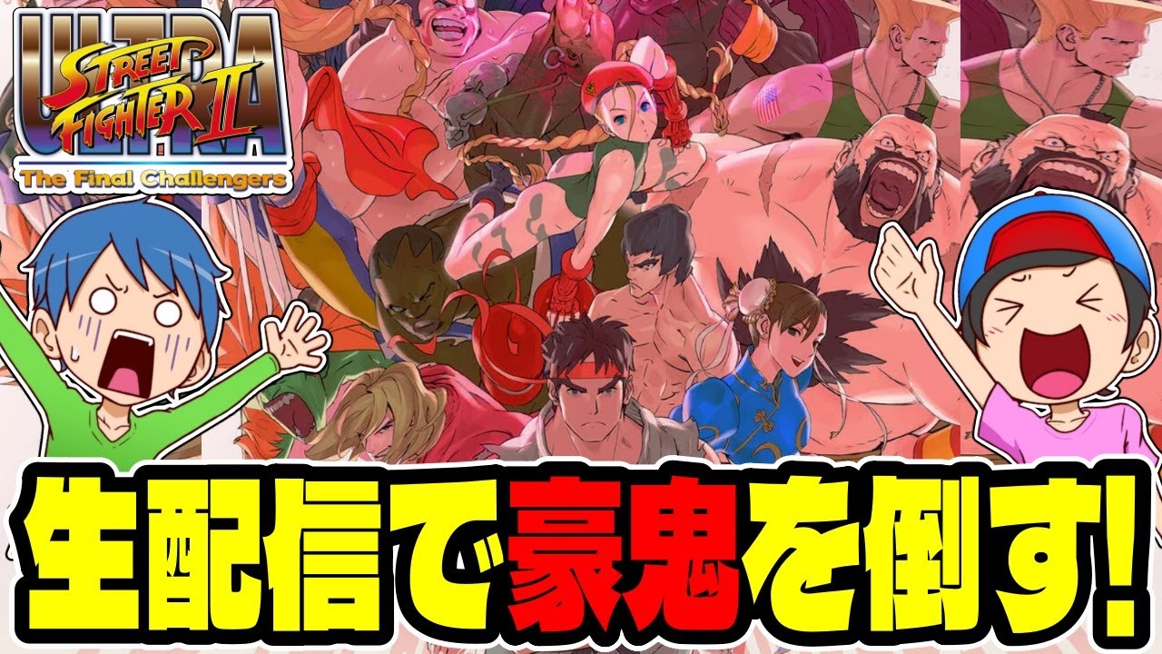 【ウルトラスト2】ウラさんハタくんが生配信で乱入ボス『豪鬼』撃破チャレンジ！【コメント参加大歓迎&初見さんもどうぞ】