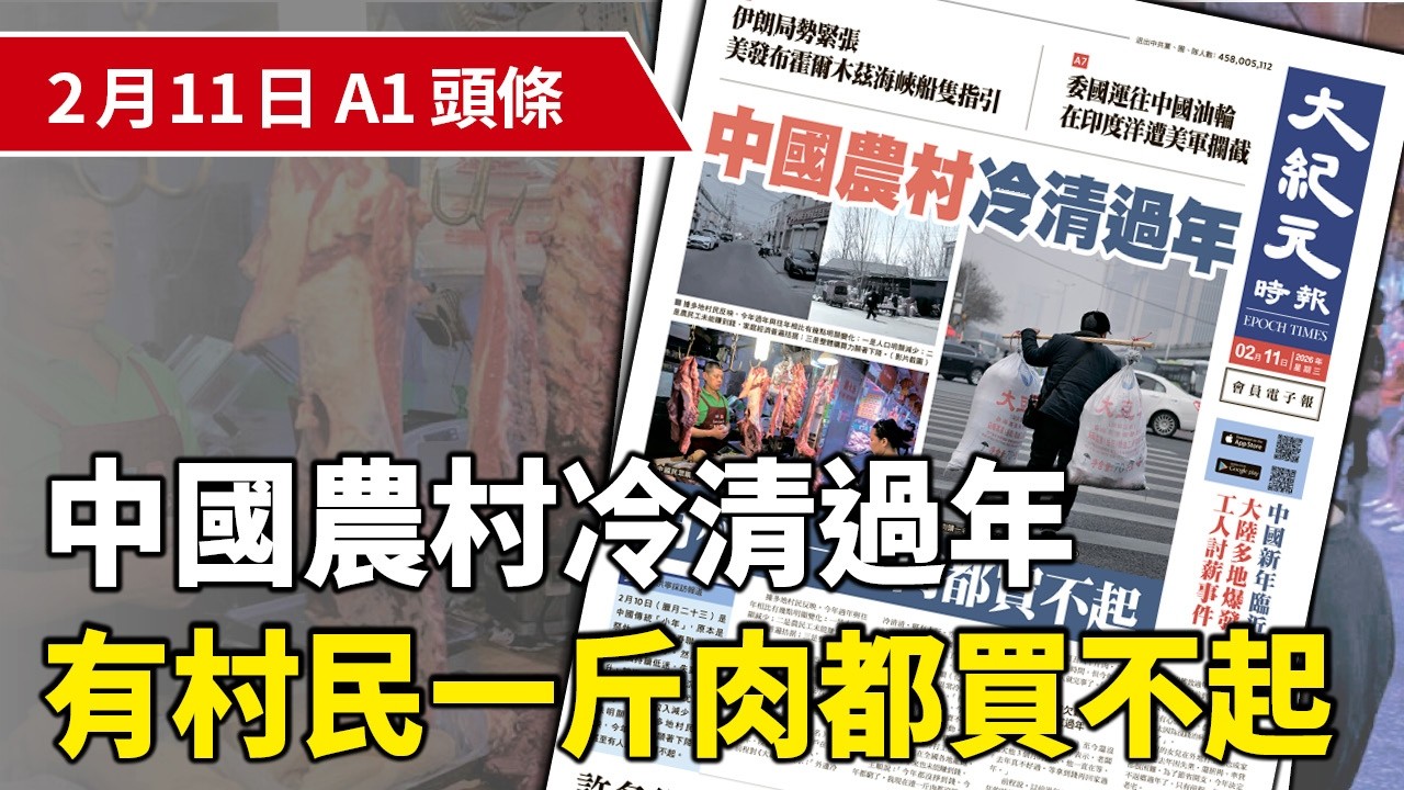 【大紀元A1頭條】2月11日 推薦新聞 | 中國農村冷清過年 有村民一斤肉都買不起 | #紀元香港 #EpochNewsHK